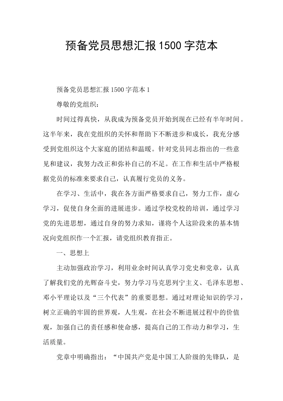 预备党员思想汇报1500字范本_第1页