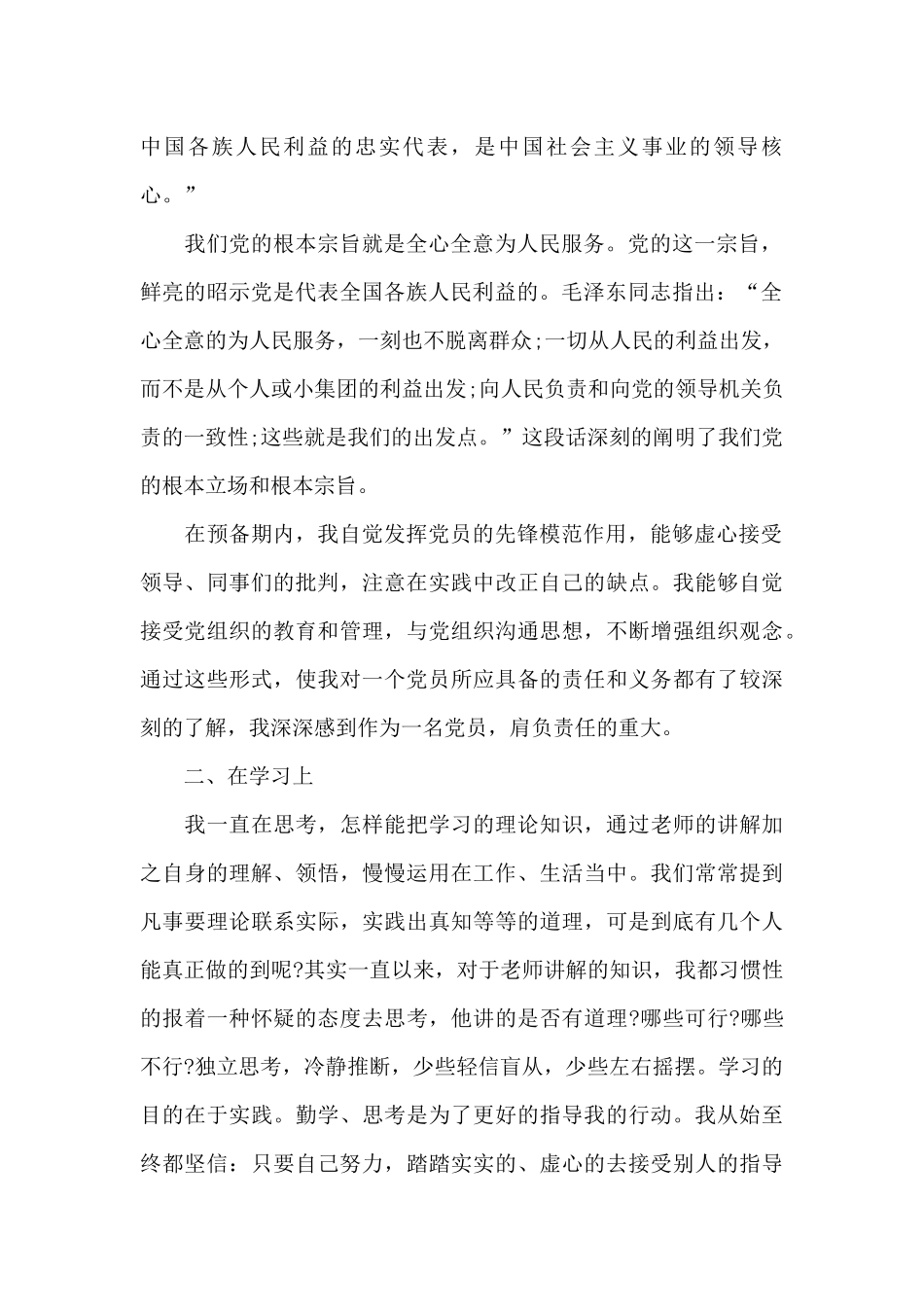 预备党员思想汇报1500字范本_第2页