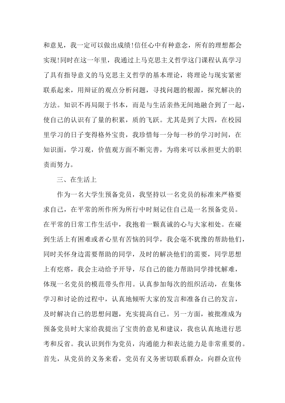 预备党员思想汇报1500字范本_第3页