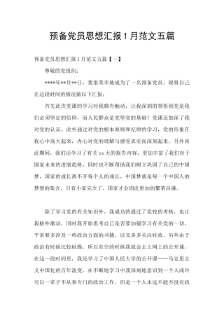 预备党员思想汇报1月范文五篇