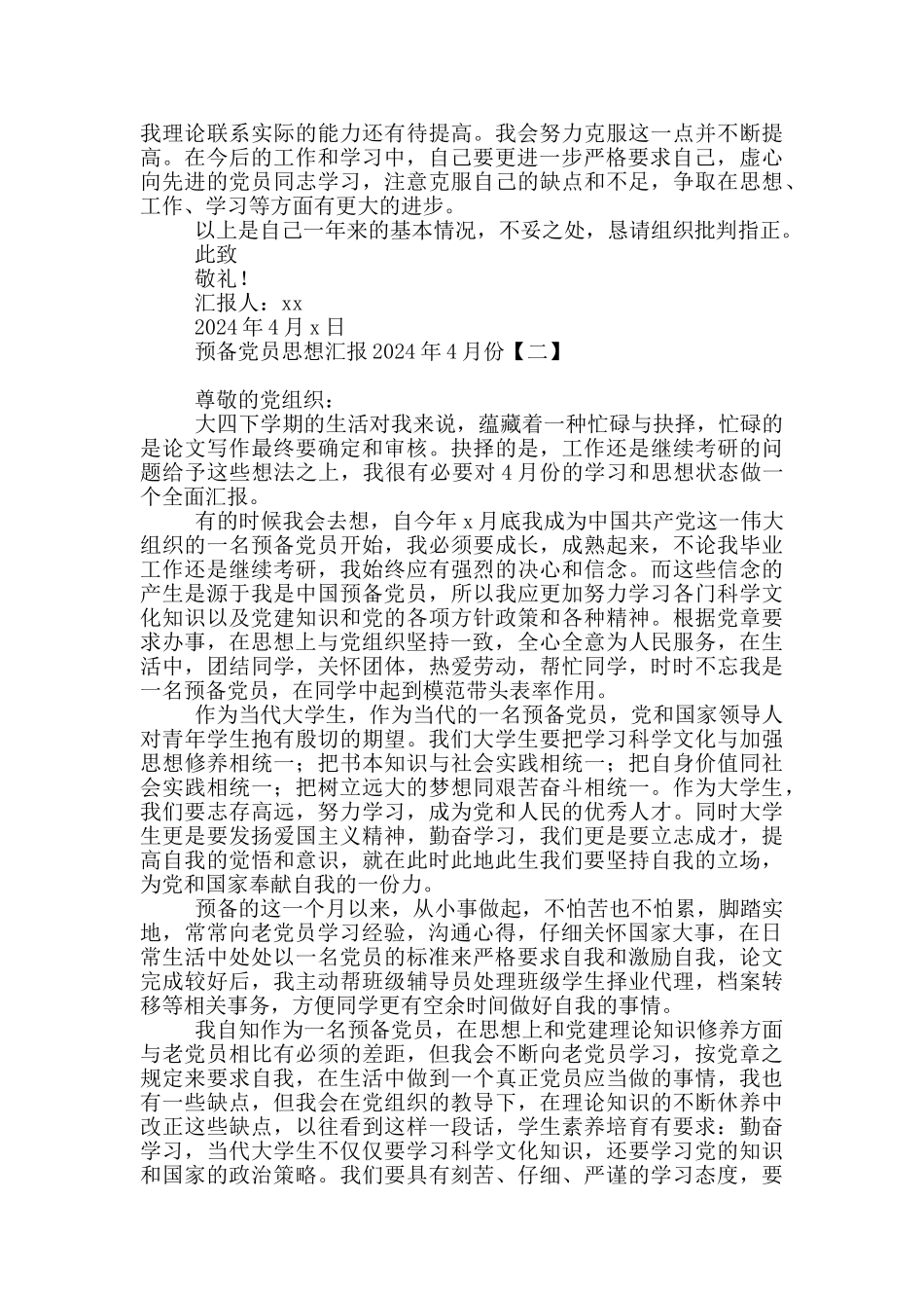 预备党员思想汇报2024年4月份_第2页