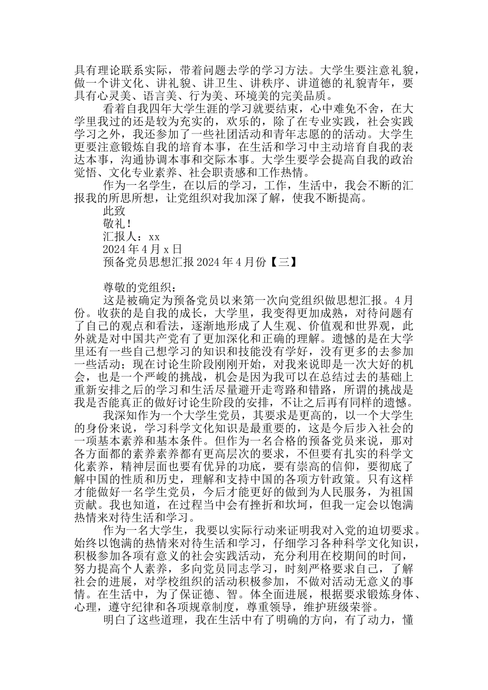 预备党员思想汇报2024年4月份_第3页