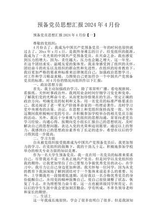 预备党员思想汇报2024年4月份
