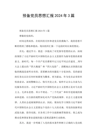 预备党员思想汇报2024年3篇