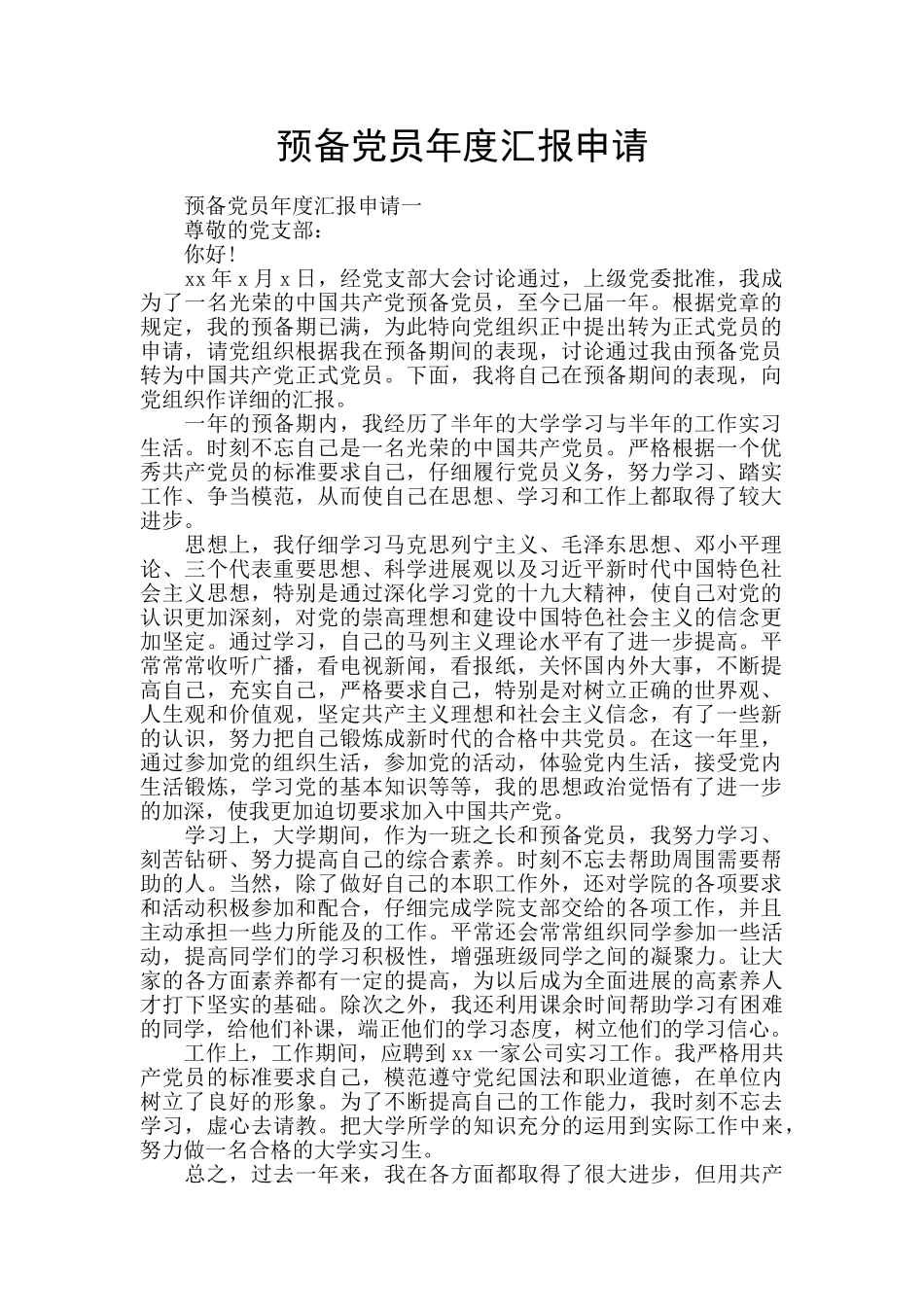预备党员年度汇报申请_第1页