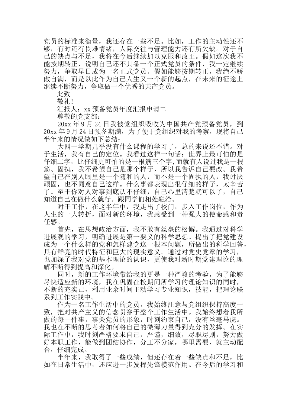 预备党员年度汇报申请_第2页