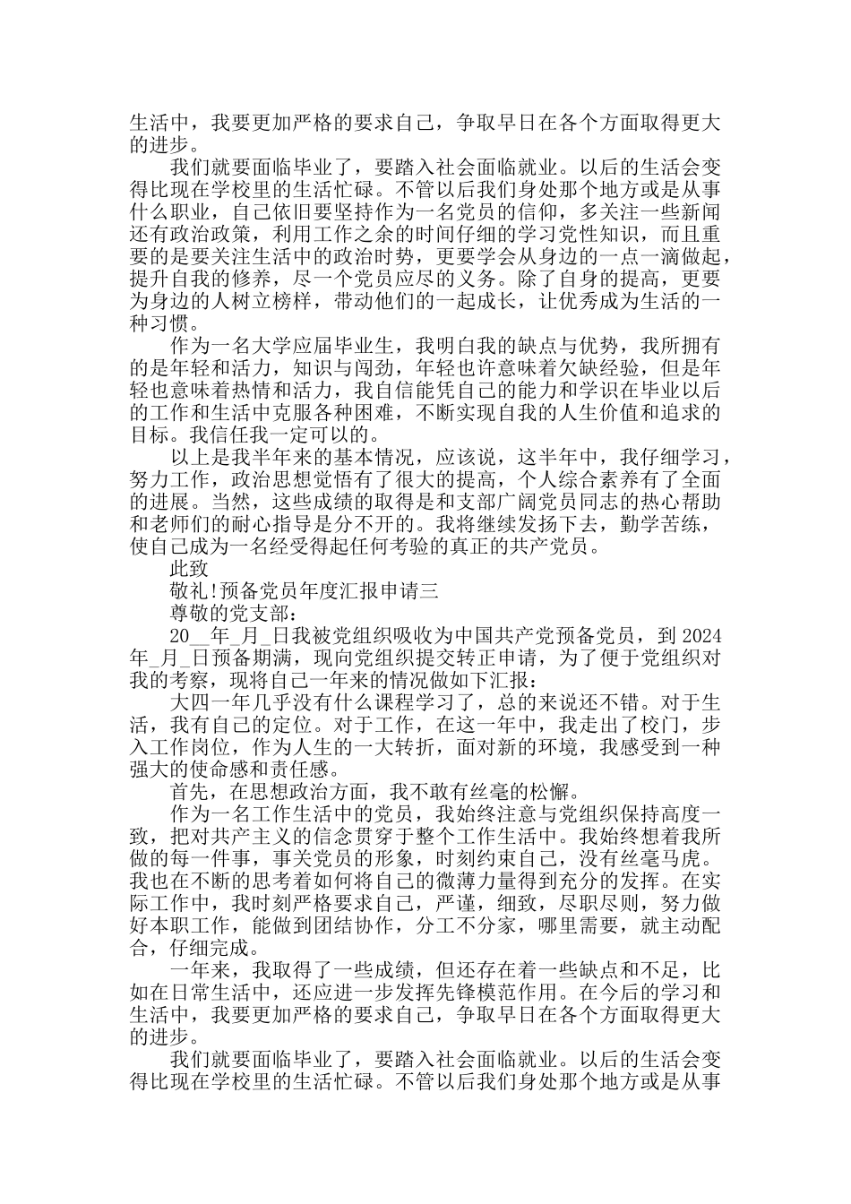 预备党员年度汇报申请_第3页