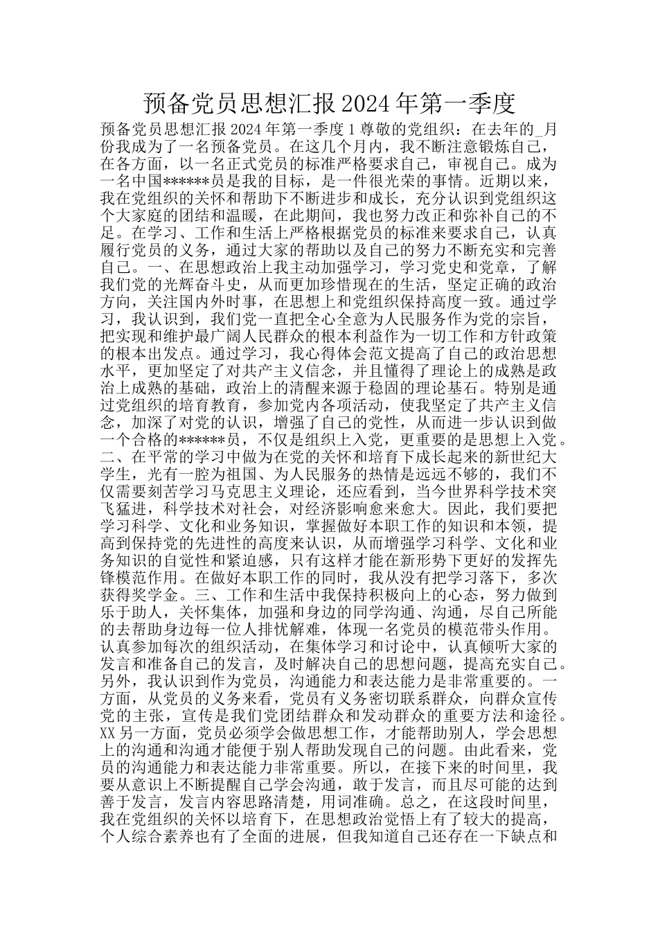 预备党员思想汇报2024年第一季度_第1页