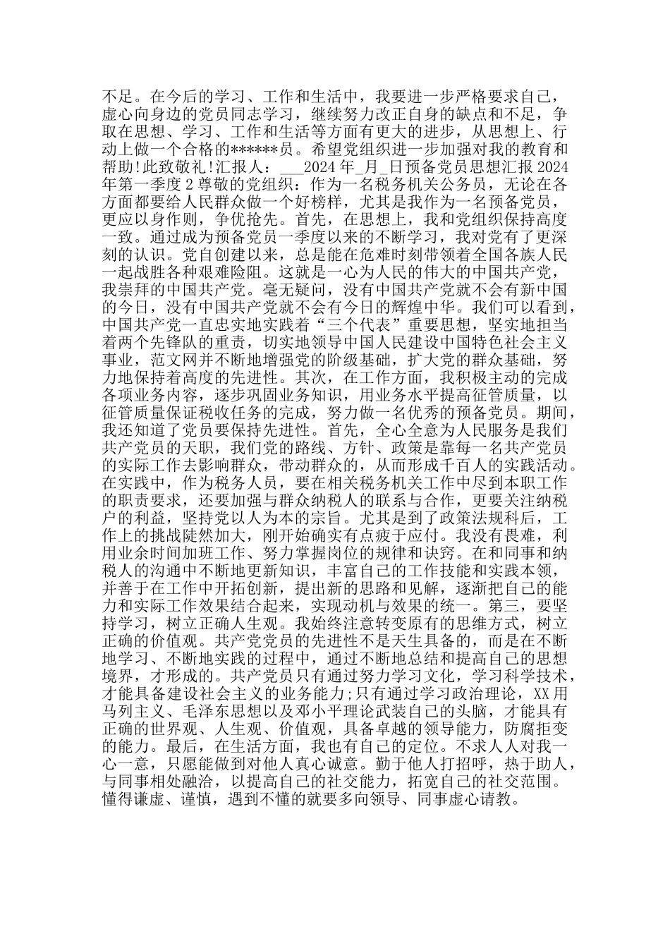 预备党员思想汇报2024年第一季度_第2页