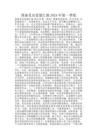 预备党员思想汇报2024年第一季度