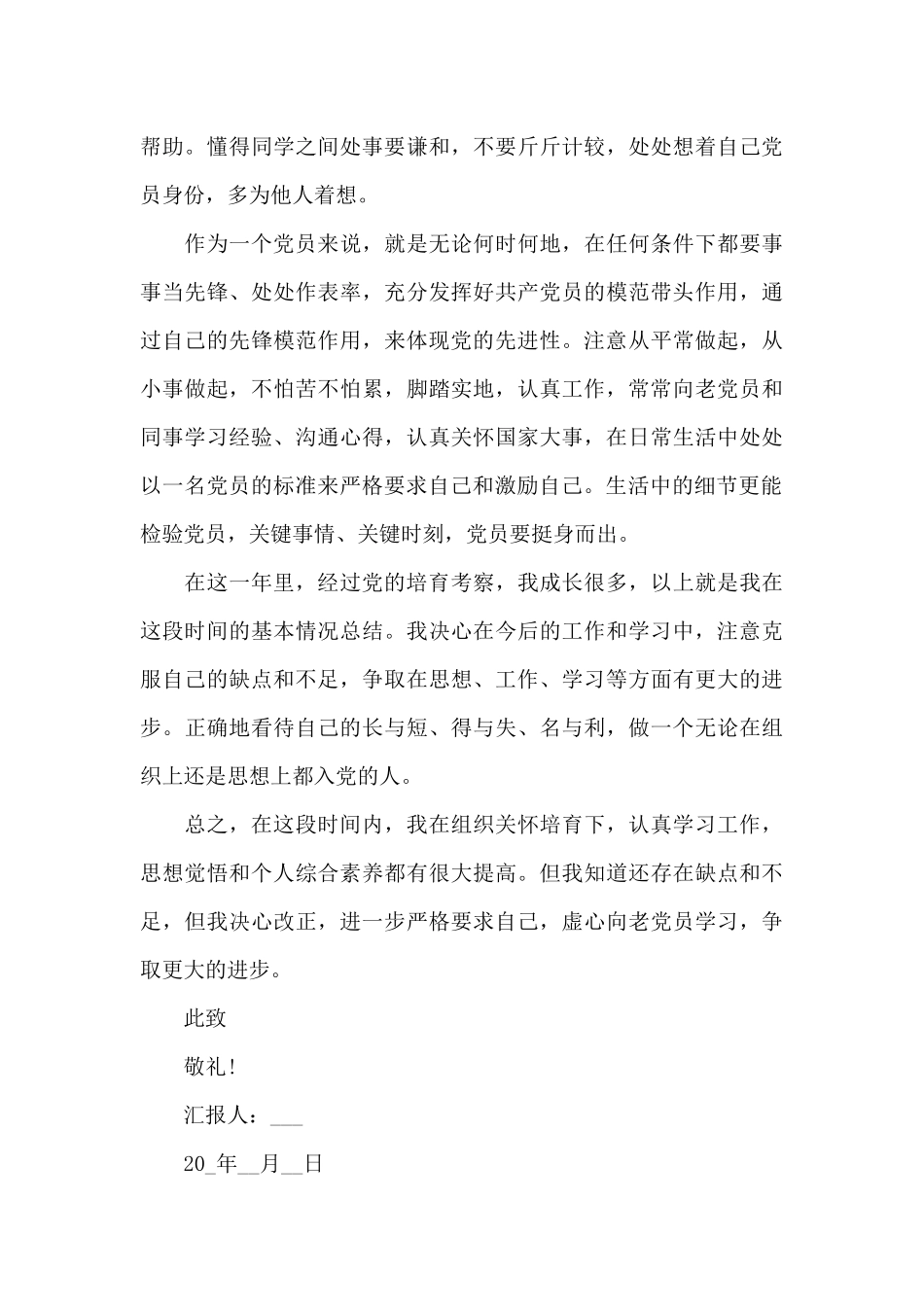 预备党员思想汇报2024年5例_第3页