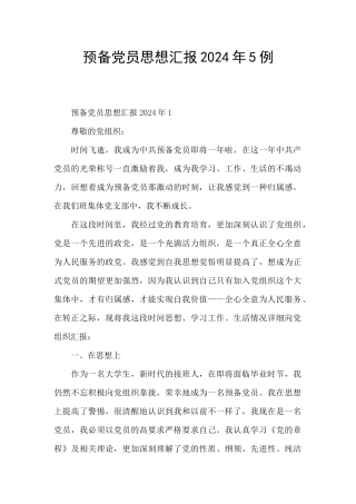 预备党员思想汇报2024年5例