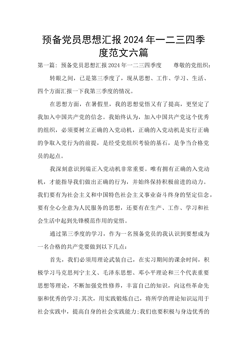 预备党员思想汇报2024年一二三四季度范文六篇_第1页