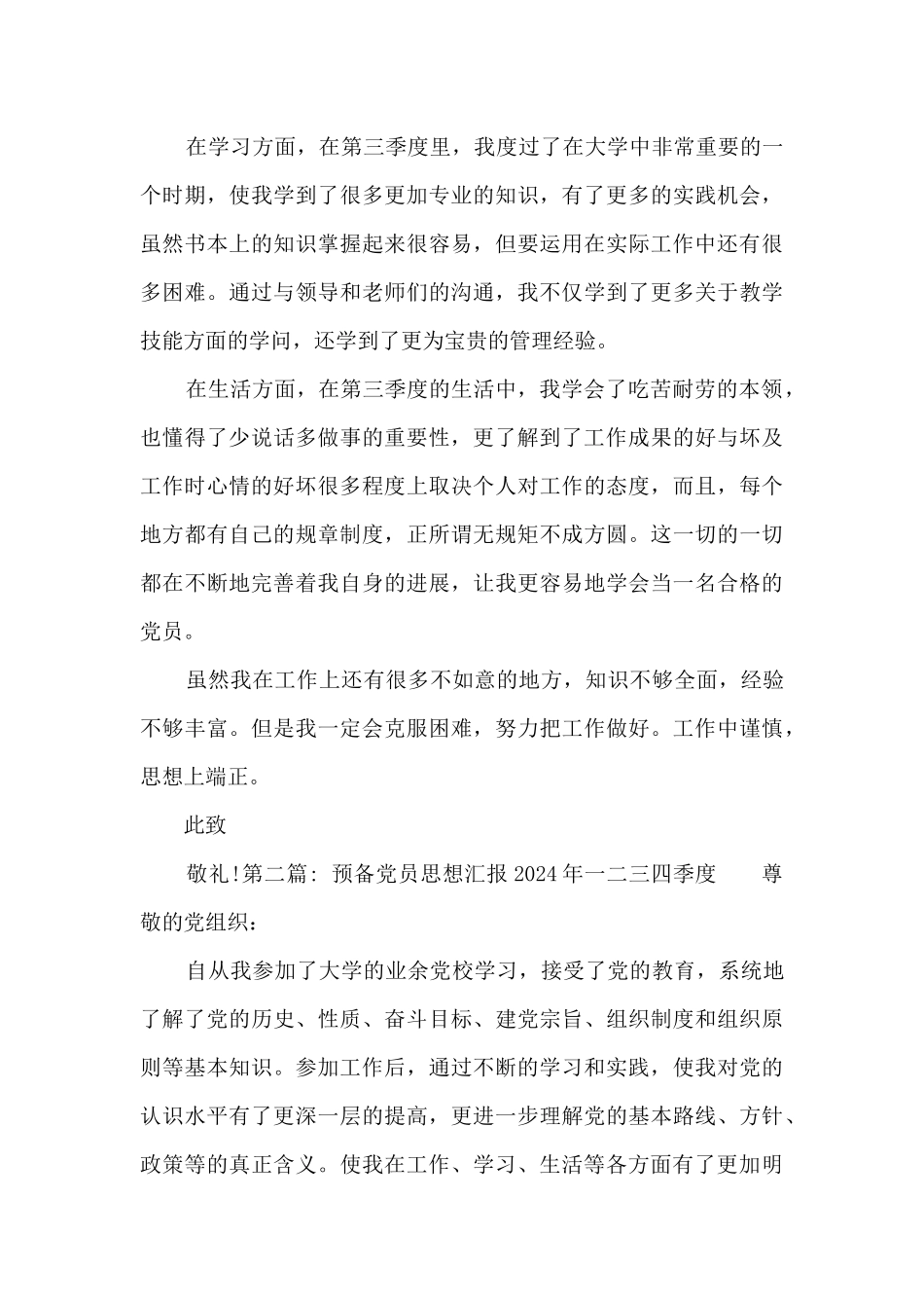 预备党员思想汇报2024年一二三四季度范文六篇_第3页