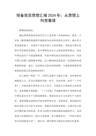 预备党员思想汇报2024年：从思想上向党靠拢