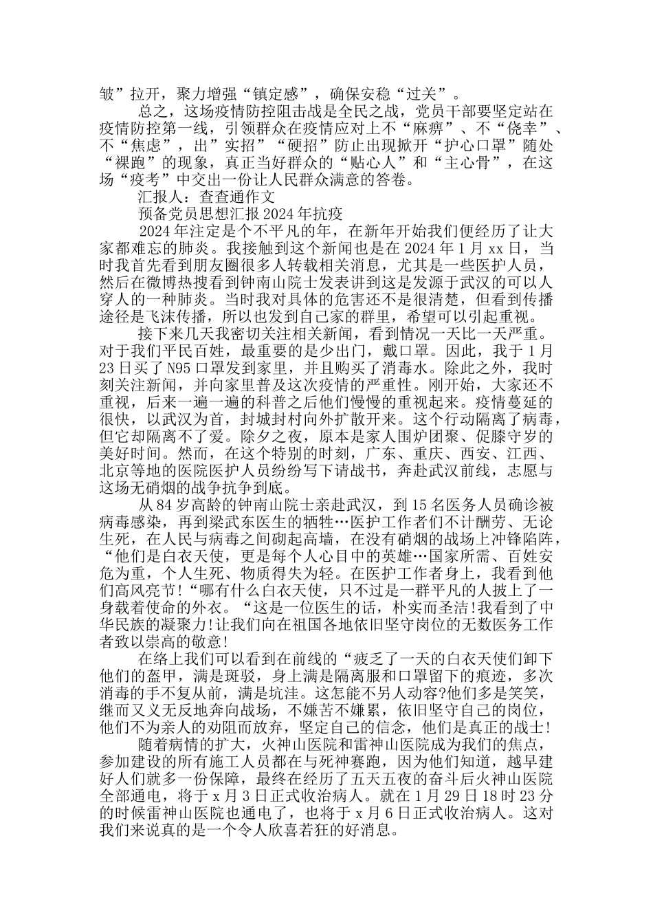 预备党员思想汇报2024年抗疫_第2页