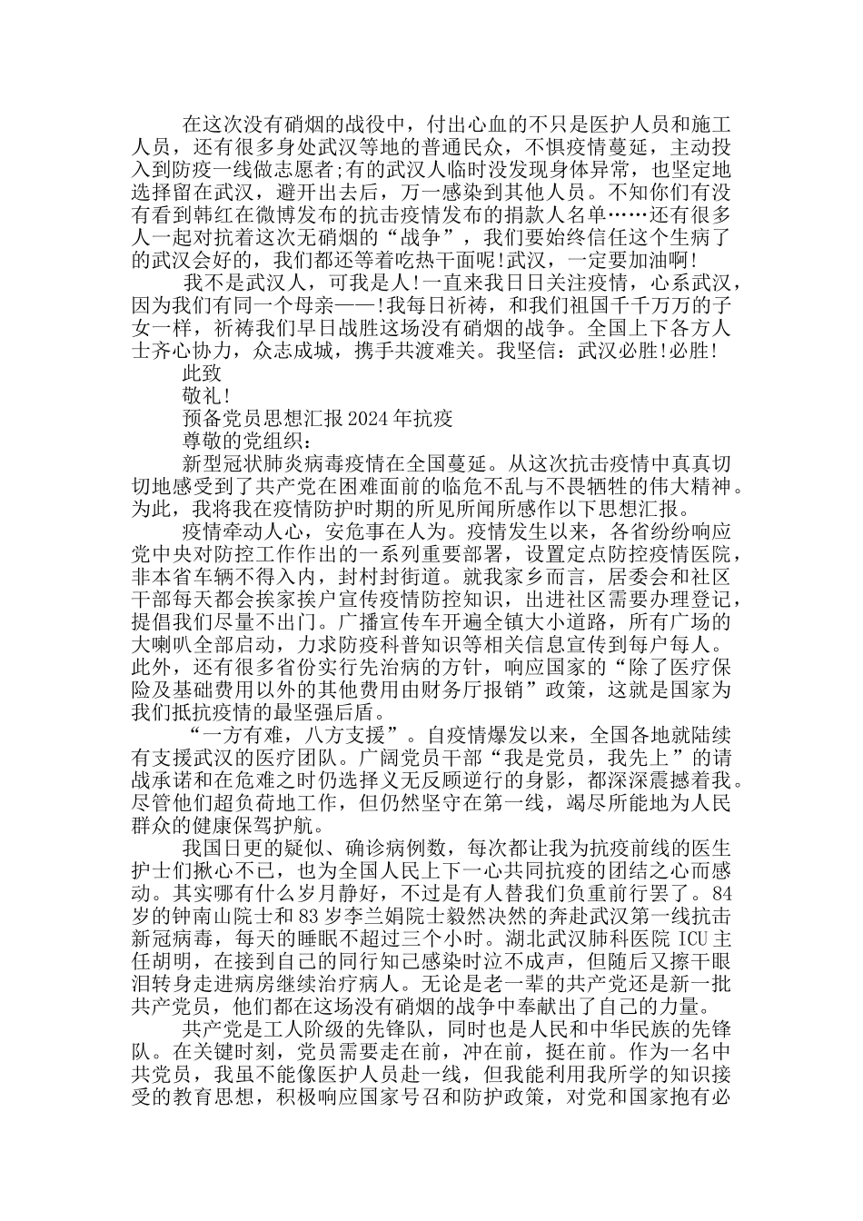 预备党员思想汇报2024年抗疫_第3页