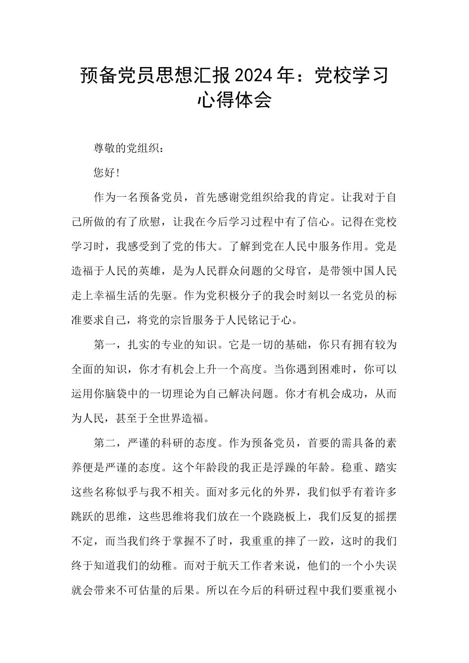 预备党员思想汇报2024年：党校学习心得体会_第1页