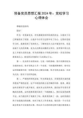 预备党员思想汇报2024年：党校学习心得体会