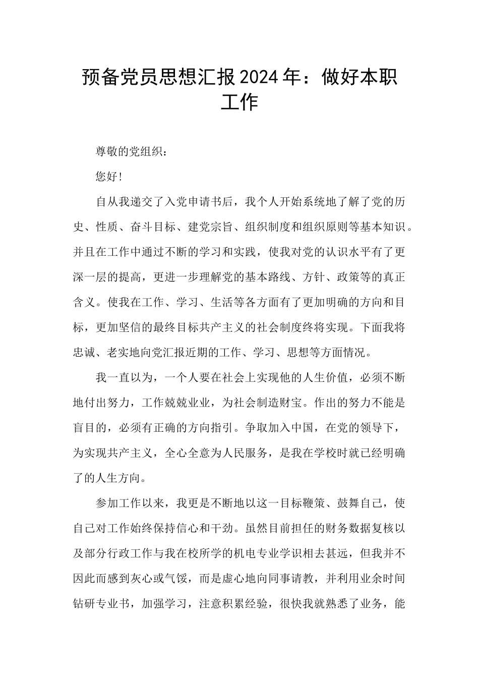 预备党员思想汇报2024年：做好本职工作_第1页