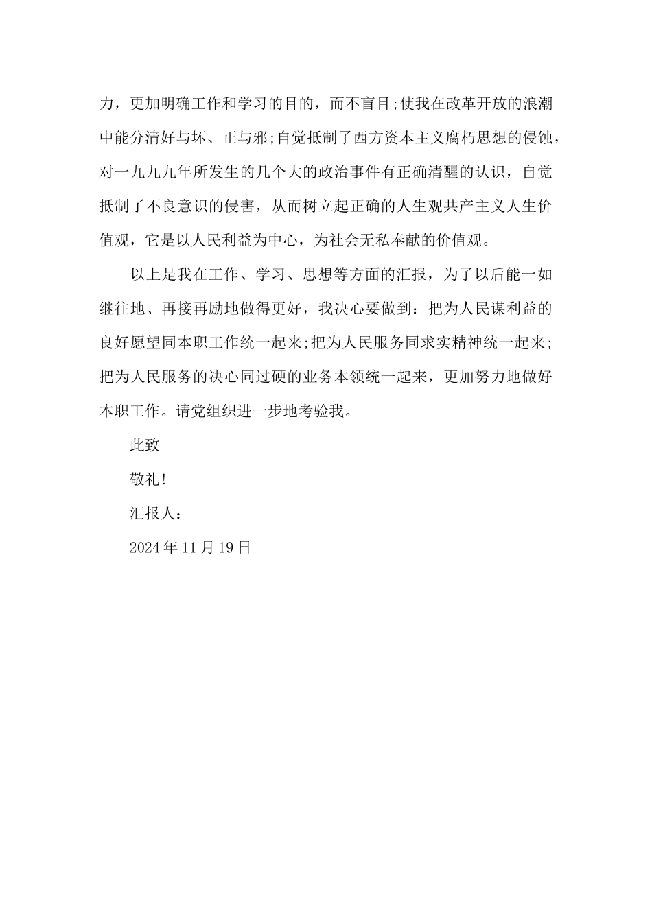 预备党员思想汇报2024年：做好本职工作_第3页