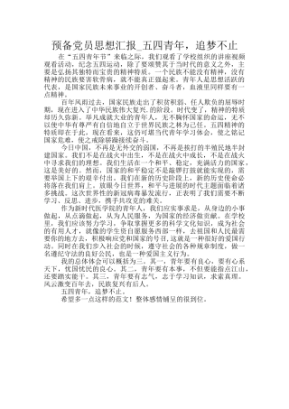 预备党员思想汇报-五四青年-追梦不止