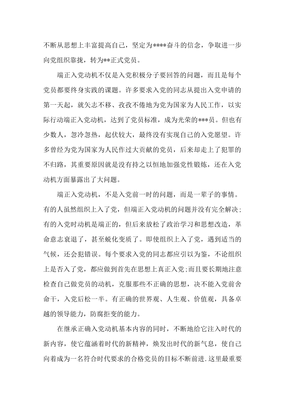 预备党员思想汇报2024年：端正入党动机_第2页