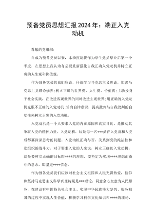 预备党员思想汇报2024年：端正入党动机