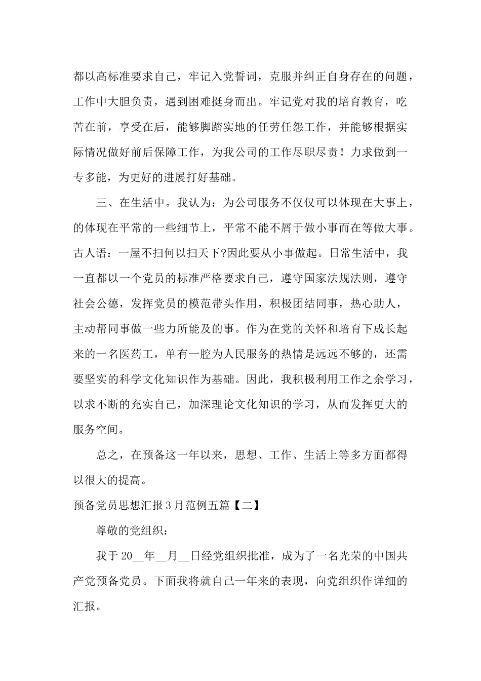 预备党员思想汇报3月范例五篇_第2页
