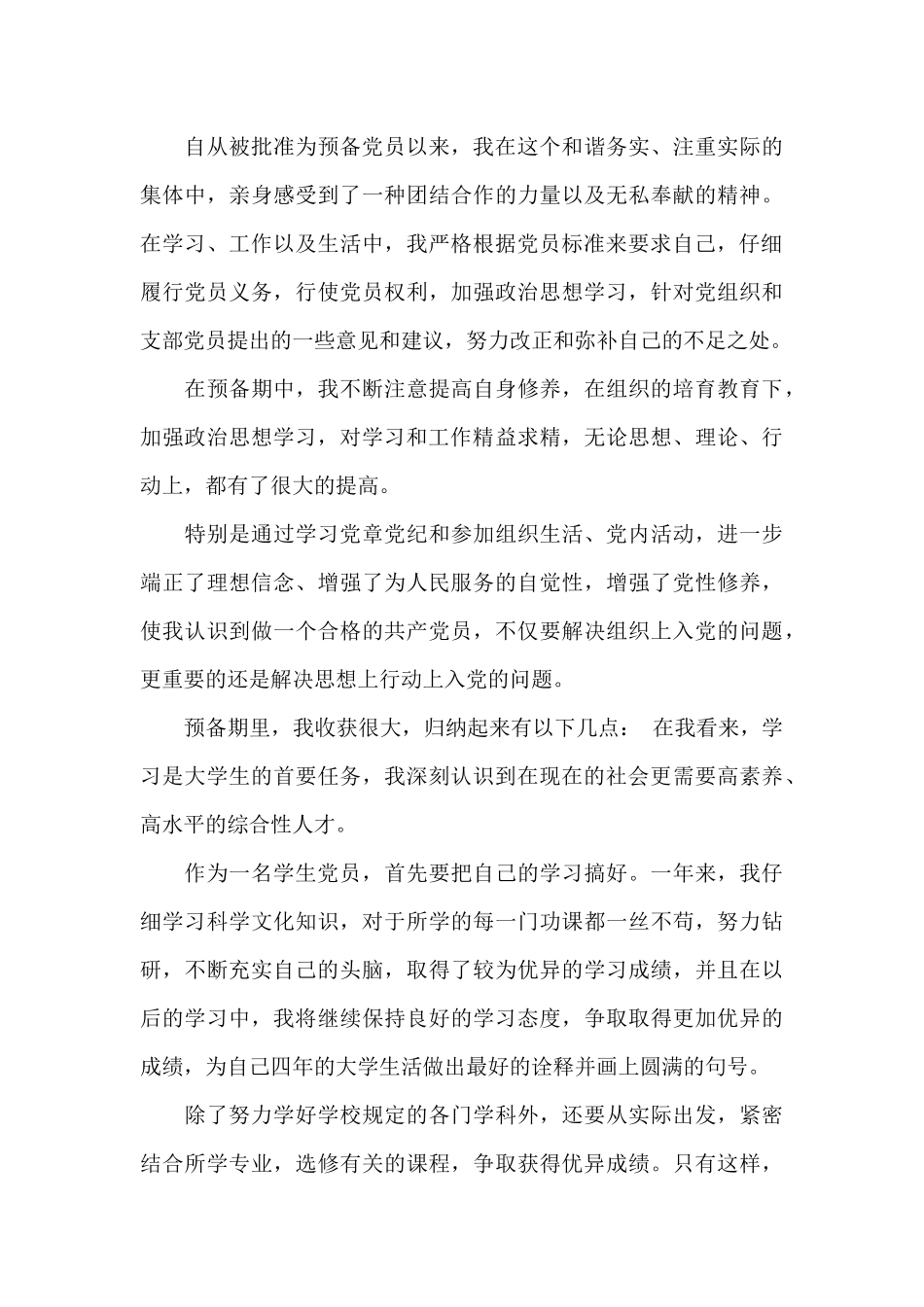 预备党员思想汇报3月范例五篇_第3页