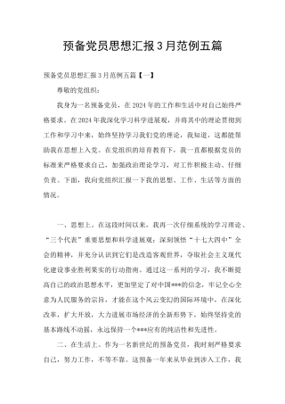 预备党员思想汇报3月范例五篇