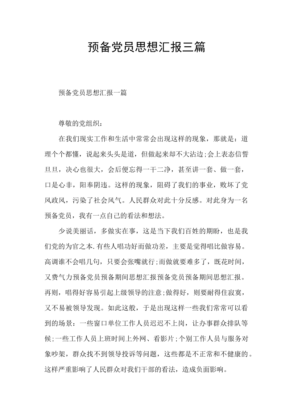 预备党员思想汇报三篇_第1页