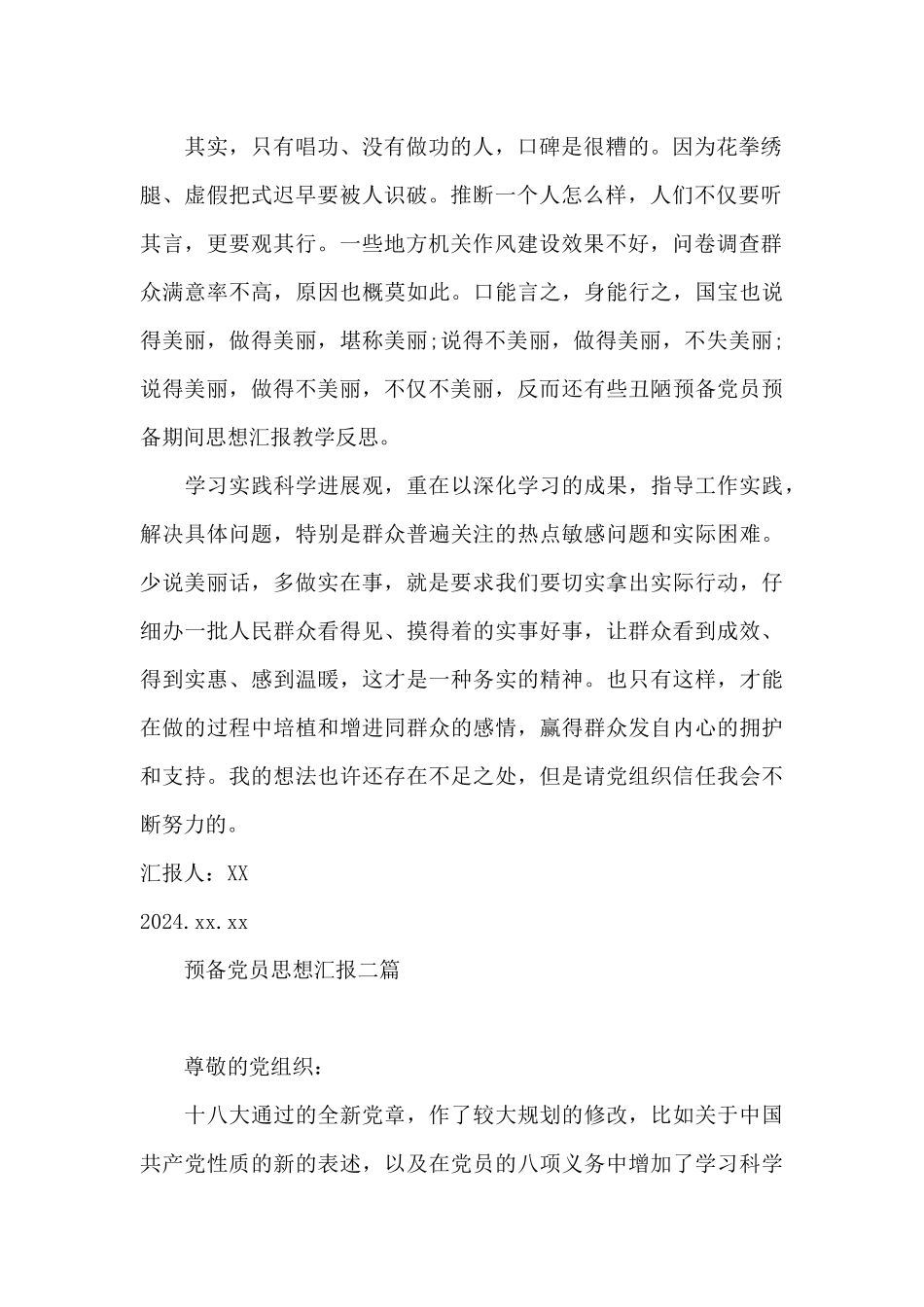 预备党员思想汇报三篇_第2页