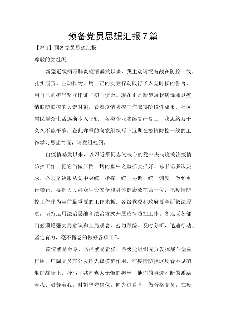 预备党员思想汇报7篇_第1页