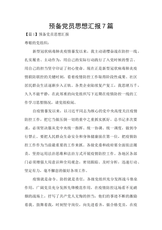 预备党员思想汇报7篇