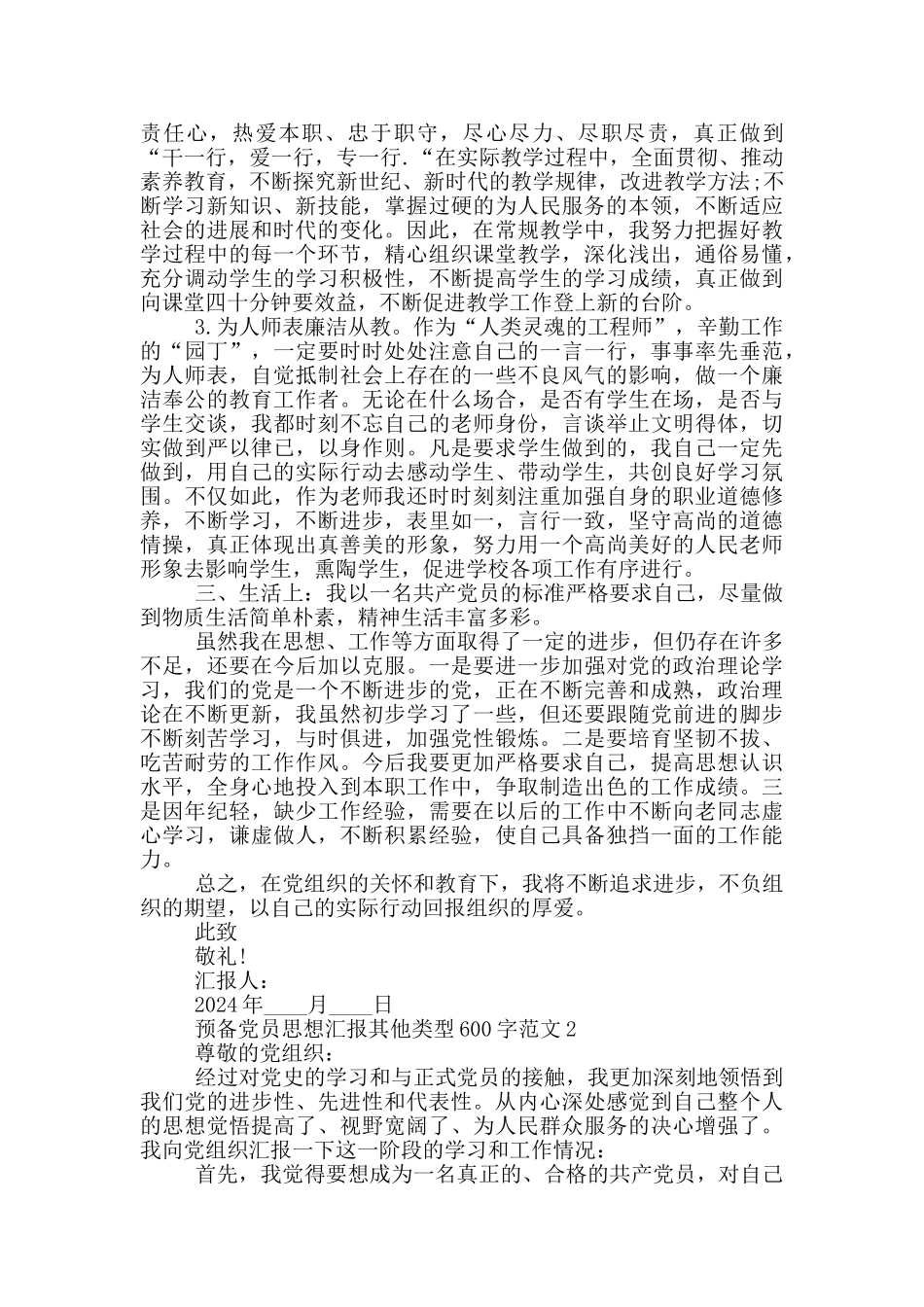 预备党员思想汇报其他类型600字范文_第2页