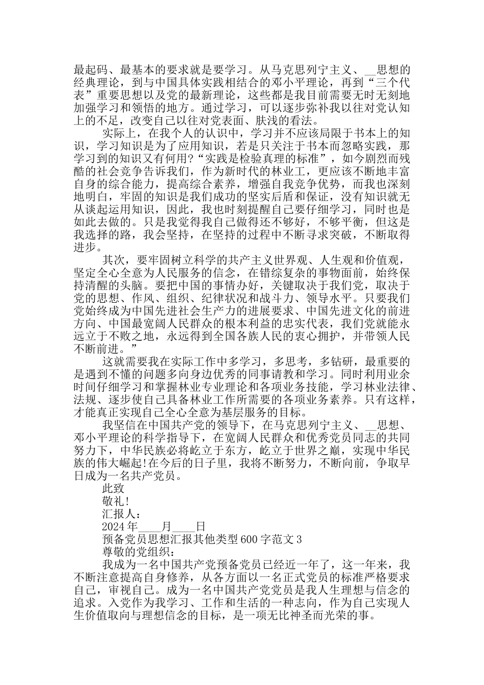 预备党员思想汇报其他类型600字范文_第3页