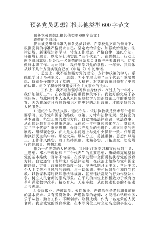 预备党员思想汇报其他类型600字范文