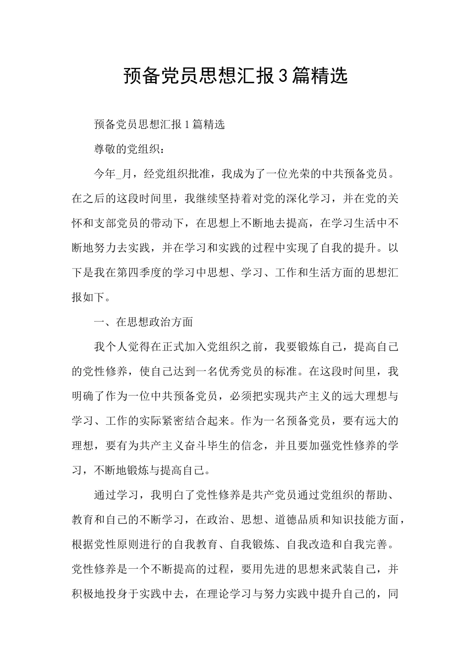 预备党员思想汇报3篇精选_第1页