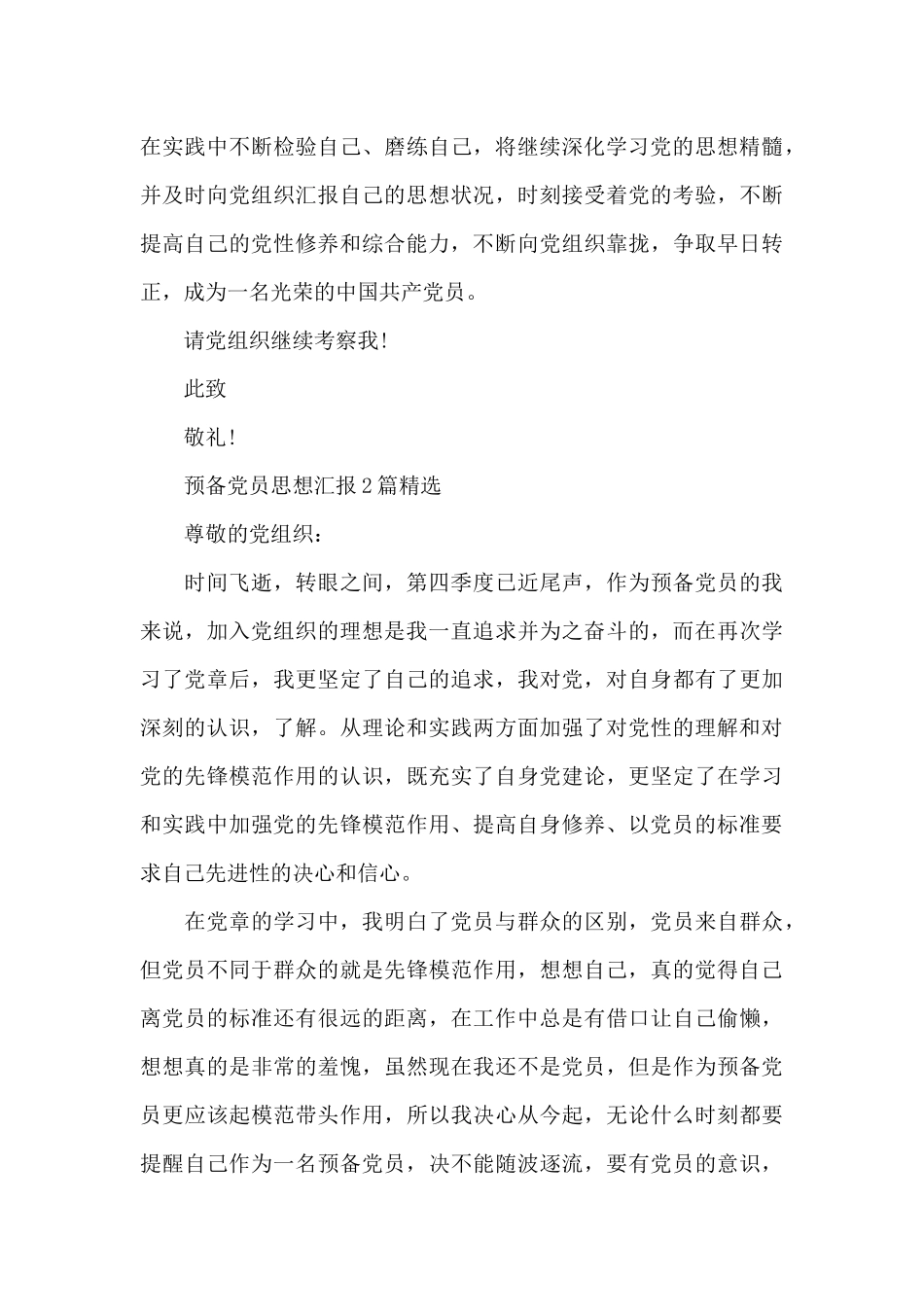 预备党员思想汇报3篇精选_第3页