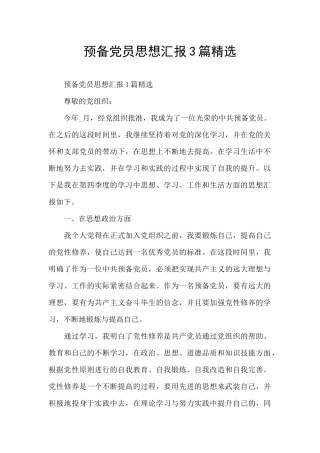预备党员思想汇报3篇精选