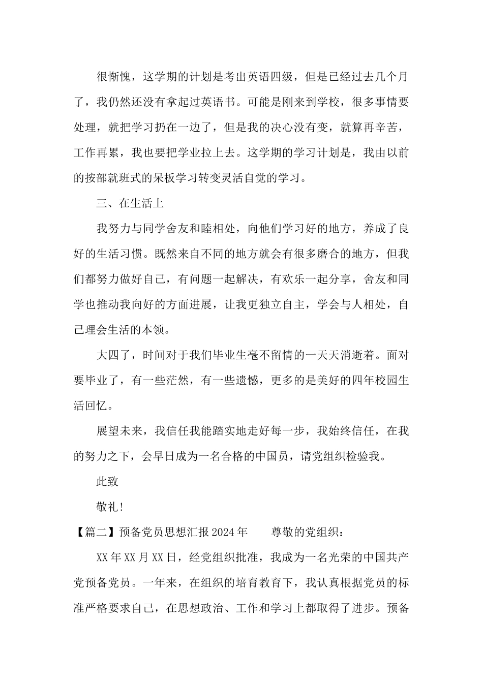 预备党员思想汇报2024年6篇_第2页