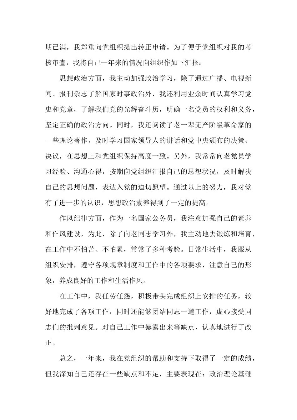 预备党员思想汇报2024年6篇_第3页