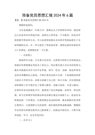预备党员思想汇报2024年6篇