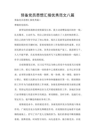 预备党员思想汇报优秀范文八篇