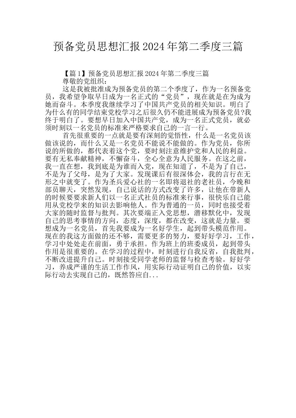预备党员思想汇报2024年第二季度三篇_第1页