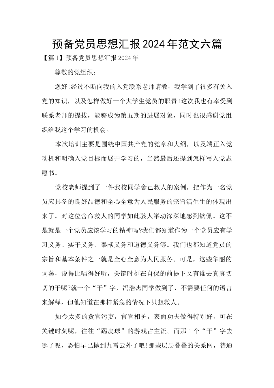 预备党员思想汇报2024年范文六篇_第1页