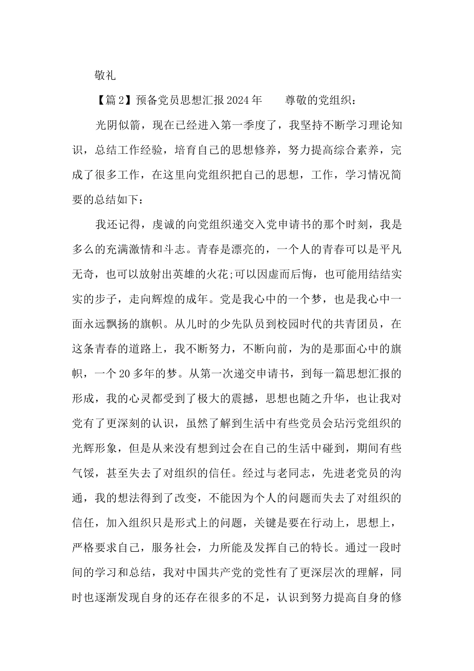 预备党员思想汇报2024年范文六篇_第3页