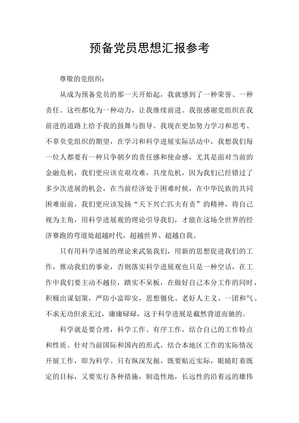 预备党员思想汇报参考_第1页