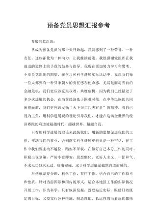 预备党员思想汇报参考